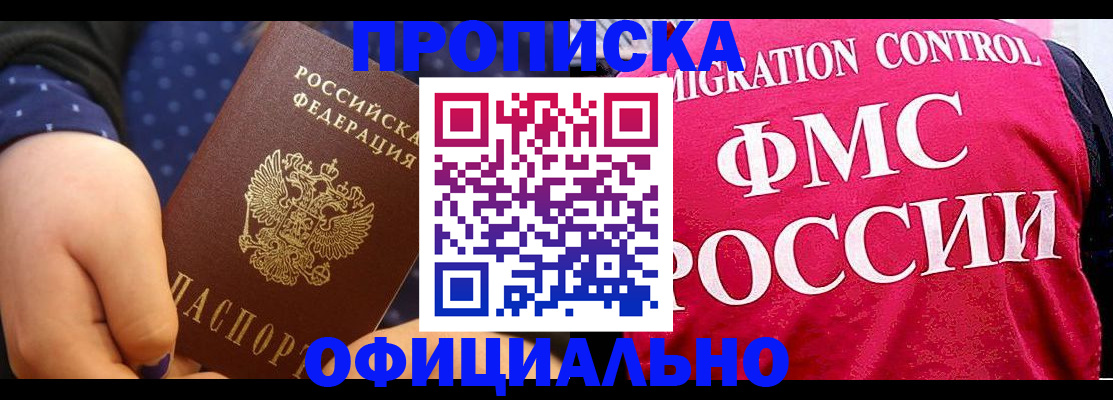 прописка для работы в Шимановске