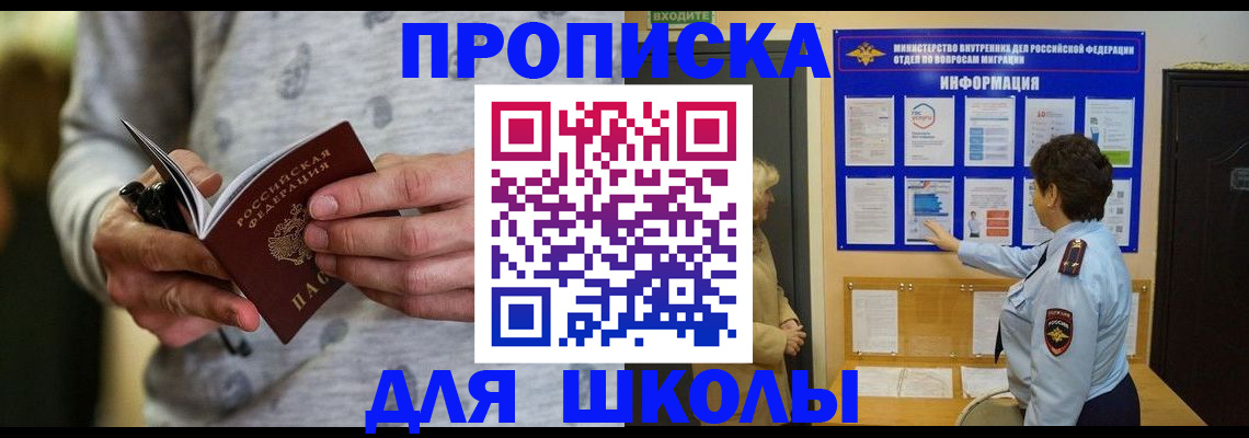 прописка ребенка в Шимановске