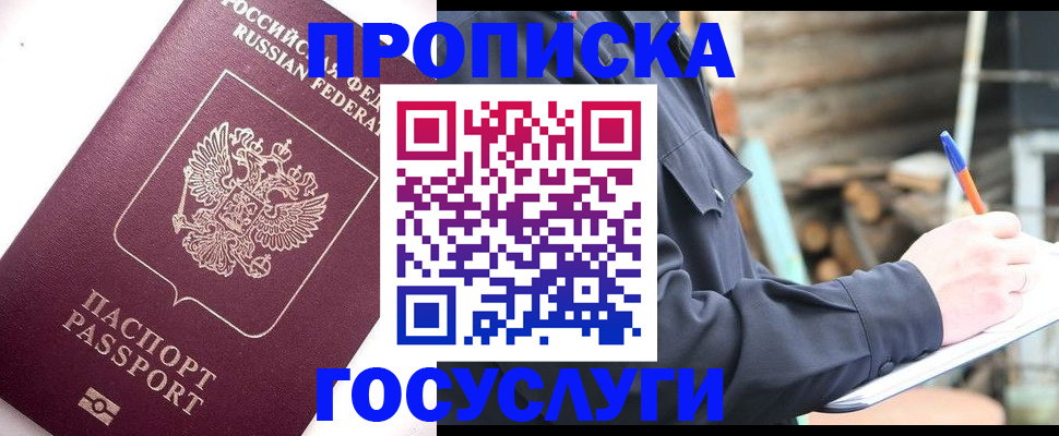 прописка для работы в Шимановске